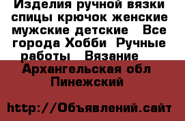 Изделия ручной вязки спицы,крючок,женские,мужские,детские - Все города Хобби. Ручные работы » Вязание   . Архангельская обл.,Пинежский 